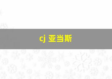 cj 亚当斯